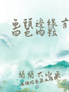 龟头边缘有一排白色肉粒