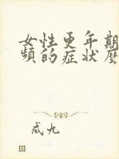 女性更年期有尿频的症状么