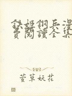 铁姬钢兵漫画免费阅读全集下拉式