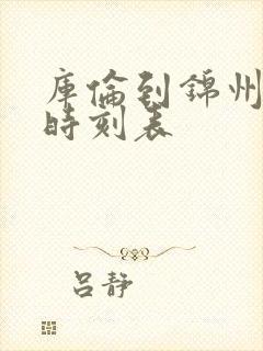 库伦到锦州客车时刻表