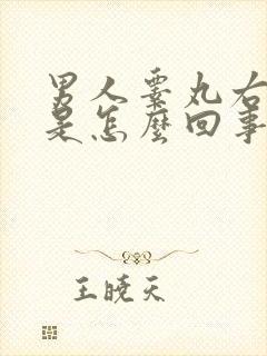 男人睾丸右侧疼是怎么回事