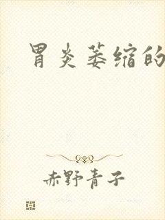 胃炎萎缩的症状