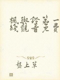 枫与铃第一季在线观看免费动漫