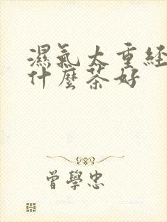 湿气太重经常喝什么茶好