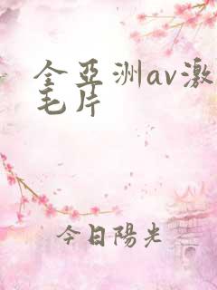 全亚洲av激情毛片