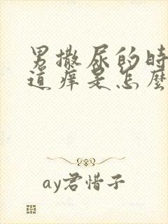 男撒尿的时候尿道痒是怎么回事