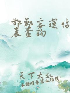 邯郸客运站时刻表查询