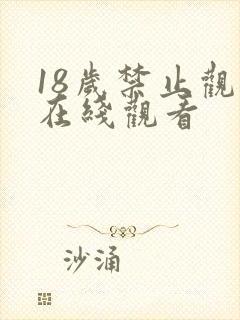 18岁禁止观看在线观看