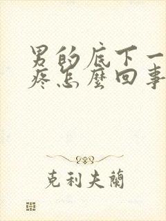 男的底下一尿就疼怎么回事