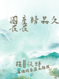 国产精品久久午夜夜