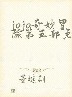 jojo奇妙冒险第五部免费观看