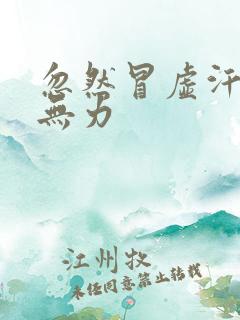 忽然冒虚汗浑身无力