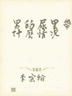 男的尿里带血是什么情况