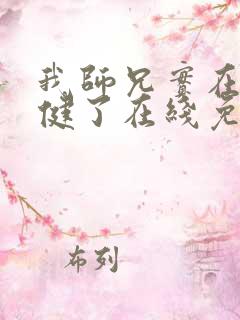 我师兄实在太稳健了在线免费阅读