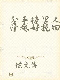 分手后男人越绝情越好挽回是真的吗