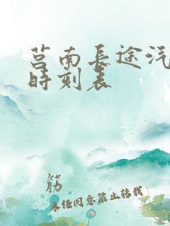 莒南长途汽车站时刻表