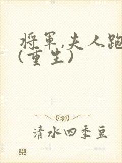 将军,夫人跑了(重生)