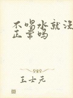 不喝水就没有尿正常吗