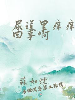 尿道里痒痒怎么回事啊