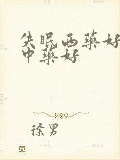 失眠西药好还是中药好