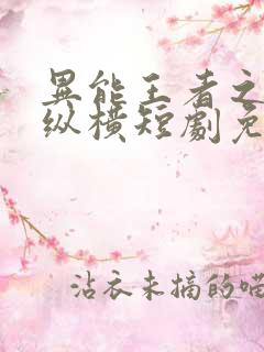 异能王者之都市纵横短剧免费观看