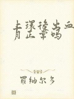 上环后出血半个月正常吗