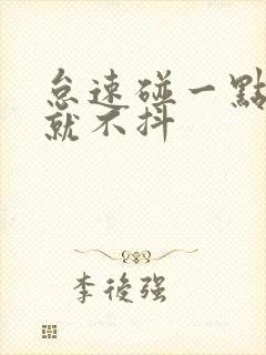 怠速碰一点油门就不抖