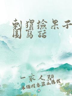 刺猬捡果子的看图写话