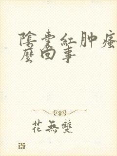 阴囊红肿瘙痒怎么回事