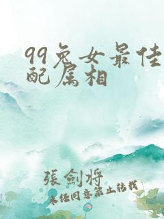 99兔女最佳婚配属相