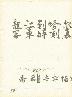 龙江到哈尔滨的客车时刻表