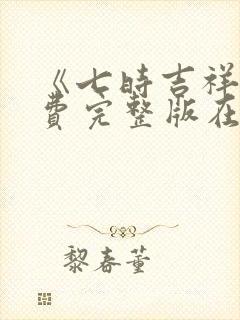 《七时吉祥》免费完整版在线观看