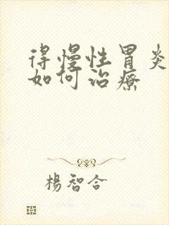 得慢性胃炎应该如何治疗