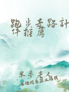 跑步走路计步软件推荐