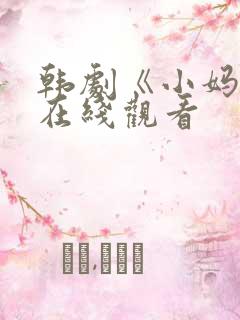 韩剧《小妈妈》在线观看