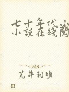 七十年代小娇娇小说在线阅读