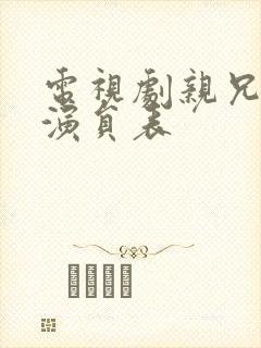 电视剧亲兄热弟演员表