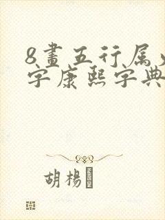 8画五行属火的字康熙字典