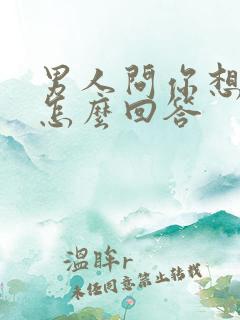 男人问你想他不怎么回答