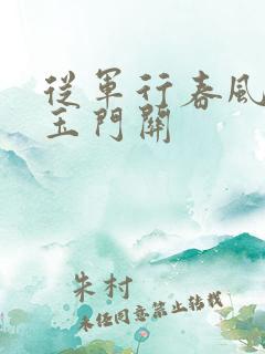 从军行春风不度玉门关