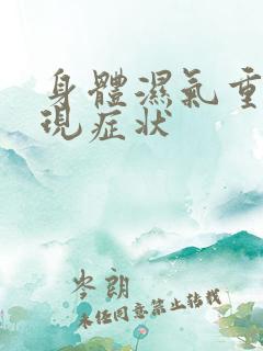 身体湿气重的表现症状