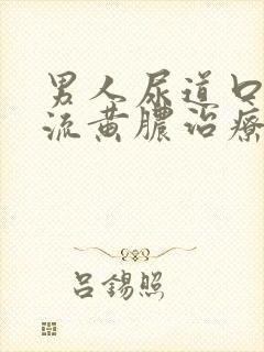 男人尿道口出现流黄脓治疗