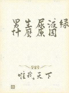 男生尿液绿色是什么原因