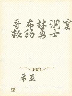 哥布林洞窟被解救的勇士