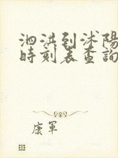 泗洪到沭阳汽车时刻表查询