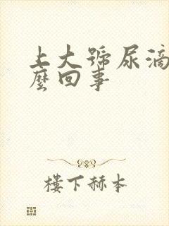 上大号尿滴白怎么回事