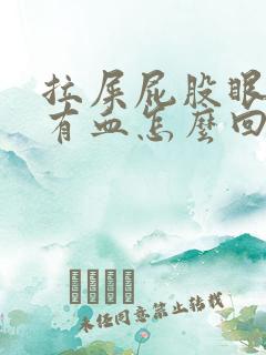 拉屎屁股眼疼还有血怎么回事