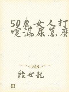 50岁女人打喷嚏漏尿怎么治疗