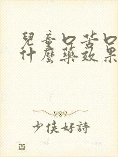 儿童口苦口臭吃什么药效果最佳