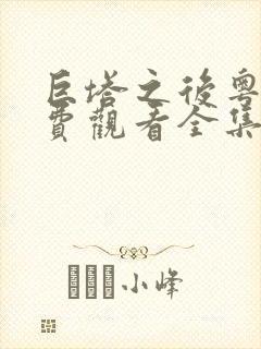 巨塔之后粤语免费观看全集